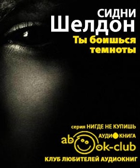 Шелдон Сидни - Ты боишься темноты? HubKnigi — Аудиокниги Онлайн | Классика, Детективы, Поэзия и Более