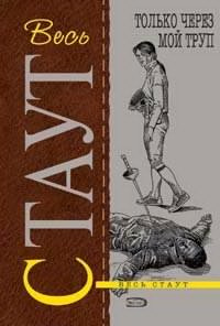 Стаут Рекс - Только через мой труп HubKnigi — Аудиокниги Онлайн | Классика, Детективы, Поэзия и Более