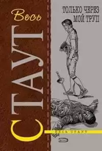 Стаут Рекс - Только через мой труп HubKnigi — Аудиокниги Онлайн | Классика, Детективы, Поэзия и Более