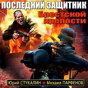 Парфенов Михаил, Стукалин Юрий - Последний защитник Брестской крепости HubKnigi — Аудиокниги Онлайн | Классика, Детективы, Поэзия и Более
