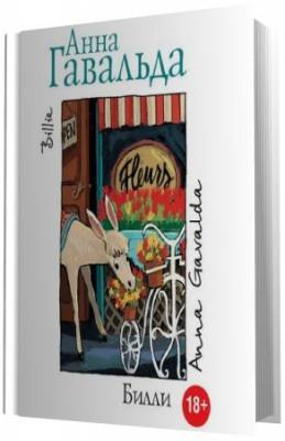 Гавальда Анна - Билли HubKnigi — Аудиокниги Онлайн | Классика, Детективы, Поэзия и Более