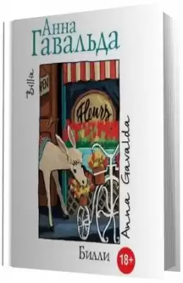 Гавальда Анна - Билли HubKnigi — Аудиокниги Онлайн | Классика, Детективы, Поэзия и Более