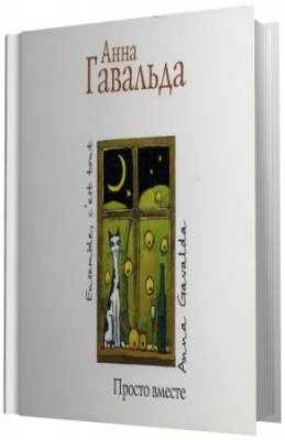 Гавальда Анна - Просто вместе HubKnigi — Аудиокниги Онлайн | Классика, Детективы, Поэзия и Более