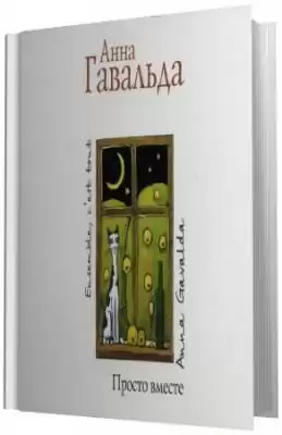 Гавальда Анна - Просто вместе HubKnigi — Аудиокниги Онлайн | Классика, Детективы, Поэзия и Более