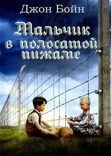 Бойн Джон - Мальчик в полосатой пижаме HubKnigi — Аудиокниги Онлайн | Классика, Детективы, Поэзия и Более