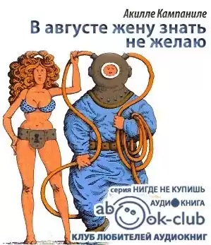 Кампаниле Акилле - В августе жену знать не желаю HubKnigi — Аудиокниги Онлайн | Классика, Детективы, Поэзия и Более