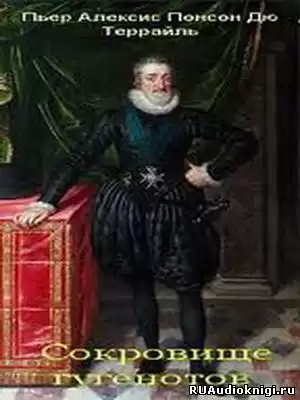 Понсон дю Террайль - Сокровище гугенотов HubKnigi — Аудиокниги Онлайн | Классика, Детективы, Поэзия и Более