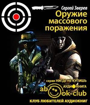 Зверев Сергей - Оружие массового поражения HubKnigi — Аудиокниги Онлайн | Классика, Детективы, Поэзия и Более
