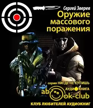 Зверев Сергей - Оружие массового поражения HubKnigi — Аудиокниги Онлайн | Классика, Детективы, Поэзия и Более