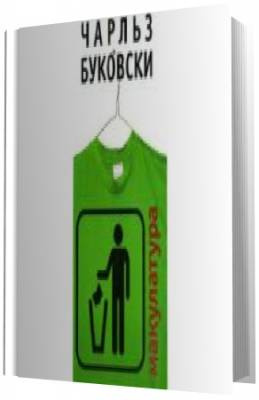 Буковски Чарльз - Макулатура HubKnigi — Аудиокниги Онлайн | Классика, Детективы, Поэзия и Более