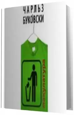 Буковски Чарльз - Макулатура HubKnigi — Аудиокниги Онлайн | Классика, Детективы, Поэзия и Более