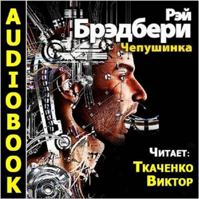 Брэдбери Рэй - Чепушинка HubKnigi — Аудиокниги Онлайн | Классика, Детективы, Поэзия и Более