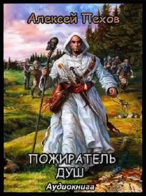 Пехов Алексей - Пожиратель душ HubKnigi — Аудиокниги Онлайн | Классика, Детективы, Поэзия и Более