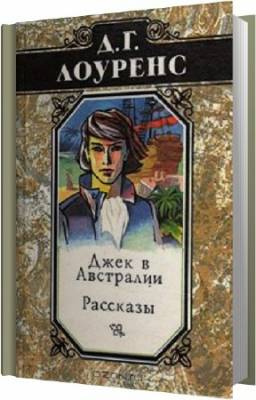 Лоуренс Дэвид - Джек в Австралии HubKnigi — Аудиокниги Онлайн | Классика, Детективы, Поэзия и Более