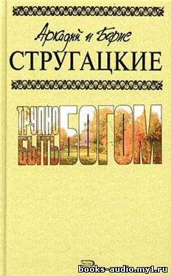 Стругацкие Аркадий и Борис - Трудно быть богом HubKnigi — Аудиокниги Онлайн | Классика, Детективы, Поэзия и Более