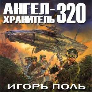 Поль Игорь - Ангел-хранитель 320 HubKnigi — Аудиокниги Онлайн | Классика, Детективы, Поэзия и Более