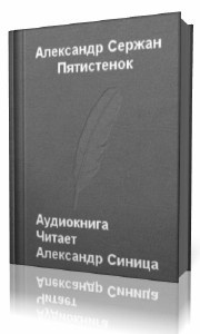Сержан Александр - Пятистенок HubKnigi — Аудиокниги Онлайн | Классика, Детективы, Поэзия и Более