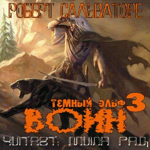 Сальваторе Роберт - Воин HubKnigi — Аудиокниги Онлайн | Классика, Детективы, Поэзия и Более