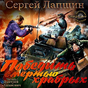 Лапшин Сергей - Победить смертью храбрых. Мы не рабы! HubKnigi — Аудиокниги Онлайн | Классика, Детективы, Поэзия и Более