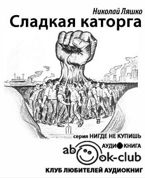 Ляшко Николай - Сладкая каторга HubKnigi — Аудиокниги Онлайн | Классика, Детективы, Поэзия и Более