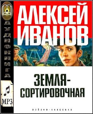 Иванов Алексей - Земля Сортировочная HubKnigi — Аудиокниги Онлайн | Классика, Детективы, Поэзия и Более