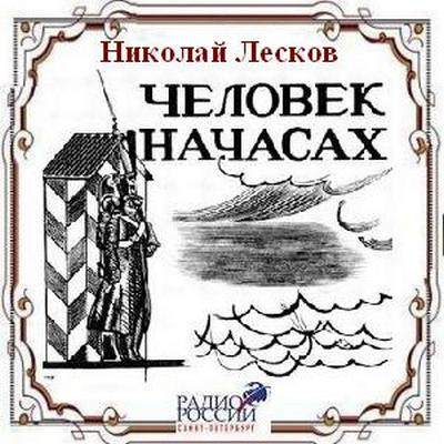 Лесков Николай - Человек на часах HubKnigi — Аудиокниги Онлайн | Классика, Детективы, Поэзия и Более