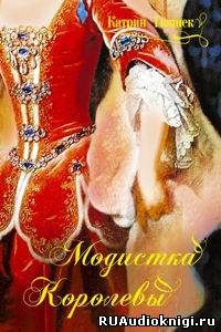 Гюннек Катрин - Модистка королевы HubKnigi — Аудиокниги Онлайн | Классика, Детективы, Поэзия и Более