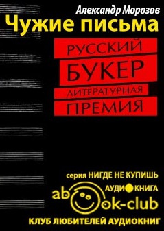 Морозов Александр - Чужие письма HubKnigi — Аудиокниги Онлайн | Классика, Детективы, Поэзия и Более
