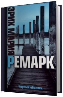 Ремарк Эрих Мария - Черный обелиск HubKnigi — Аудиокниги Онлайн | Классика, Детективы, Поэзия и Более