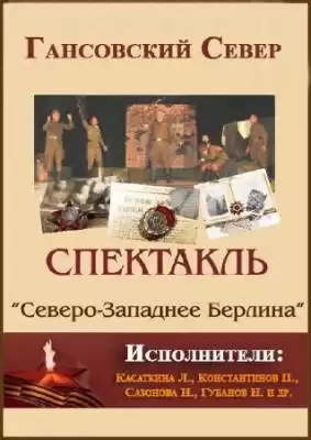 Гансовский Север - Северо-западнее Берлина HubKnigi — Аудиокниги Онлайн | Классика, Детективы, Поэзия и Более