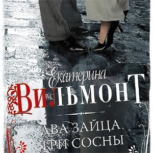 Вильмонт Екатерина - Два зайца, три сосны HubKnigi — Аудиокниги Онлайн | Классика, Детективы, Поэзия и Более