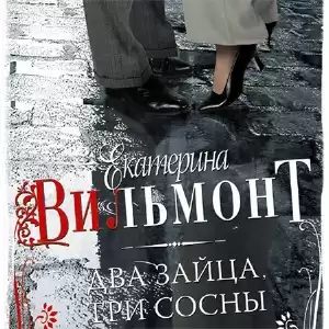 Вильмонт Екатерина - Два зайца, три сосны HubKnigi — Аудиокниги Онлайн | Классика, Детективы, Поэзия и Более