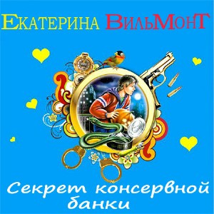 Вильмонт Екатерина - Секрет консервной банки HubKnigi — Аудиокниги Онлайн | Классика, Детективы, Поэзия и Более