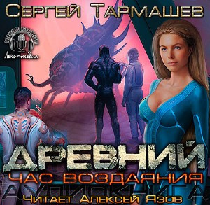 Тармашев Сергей - Древний. Час Воздаяния HubKnigi — Аудиокниги Онлайн | Классика, Детективы, Поэзия и Более