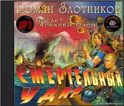 Злотников Роман - Грон. Смертельный Удар HubKnigi — Аудиокниги Онлайн | Классика, Детективы, Поэзия и Более