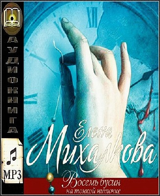 Михалкова Елена - Восемь бусин на тонкой ниточке HubKnigi — Аудиокниги Онлайн | Классика, Детективы, Поэзия и Более