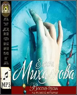 Михалкова Елена - Восемь бусин на тонкой ниточке HubKnigi — Аудиокниги Онлайн | Классика, Детективы, Поэзия и Более
