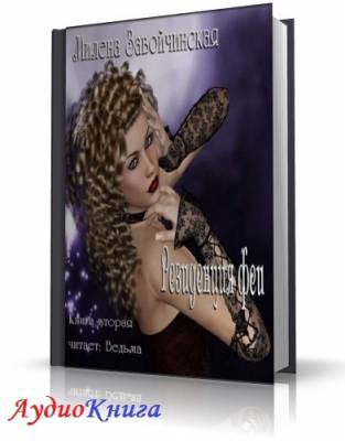 Завойчинская Милена - Резиденция феи HubKnigi — Аудиокниги Онлайн | Классика, Детективы, Поэзия и Более