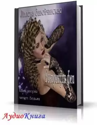 Завойчинская Милена - Резиденция феи HubKnigi — Аудиокниги Онлайн | Классика, Детективы, Поэзия и Более