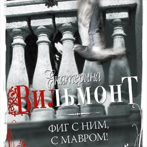 Вильмонт Екатерина - Фиг с ним, с мавром! HubKnigi — Аудиокниги Онлайн | Классика, Детективы, Поэзия и Более