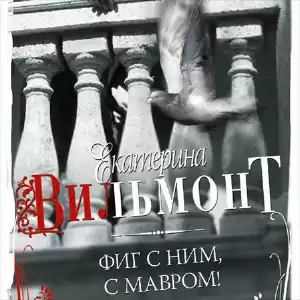 Вильмонт Екатерина - Фиг с ним, с мавром! HubKnigi — Аудиокниги Онлайн | Классика, Детективы, Поэзия и Более