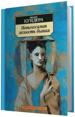 Кундера Милан -  Невыносимая легкость бытия HubKnigi — Аудиокниги Онлайн | Классика, Детективы, Поэзия и Более