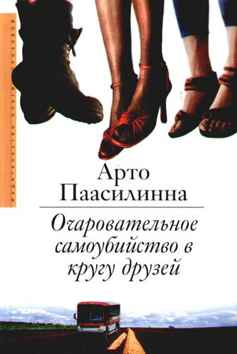 Паасилинна Арто - Очаровательное самоубийство в кругу друзей HubKnigi — Аудиокниги Онлайн | Классика, Детективы, Поэзия и Более