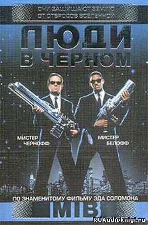 Перри Стив - Люди в черном HubKnigi — Аудиокниги Онлайн | Классика, Детективы, Поэзия и Более