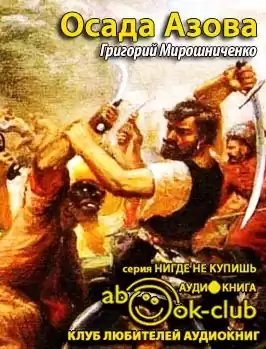 Мирошниченко Григорий - Осада Азова HubKnigi — Аудиокниги Онлайн | Классика, Детективы, Поэзия и Более
