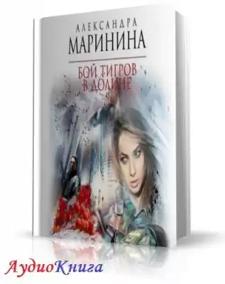 Маринина Александра - Бой тигров в долине. Том 1 HubKnigi — Аудиокниги Онлайн | Классика, Детективы, Поэзия и Более
