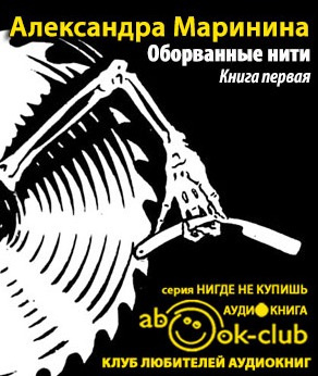 Маринина Александра - Оборванные нити. Том 1 HubKnigi — Аудиокниги Онлайн | Классика, Детективы, Поэзия и Более