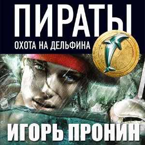 Пронин Игорь - Пираты 4. Охота на дельфина HubKnigi — Аудиокниги Онлайн | Классика, Детективы, Поэзия и Более