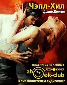 Морган Диана - Чэпл-Хил HubKnigi — Аудиокниги Онлайн | Классика, Детективы, Поэзия и Более