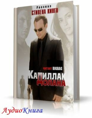 Кинг Стивен - Кадиллак Долана HubKnigi — Аудиокниги Онлайн | Классика, Детективы, Поэзия и Более